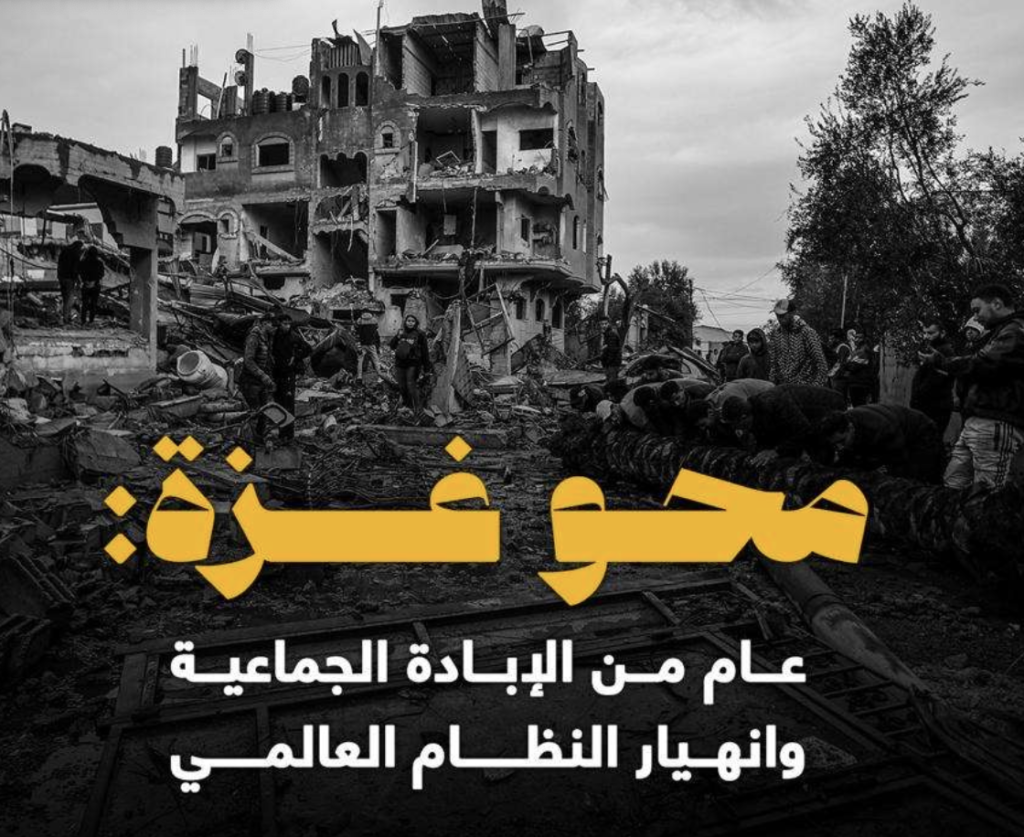 تقرير جديد.. محو غزة: عام من الإبادة الجماعية وانهيار النظام العالمي